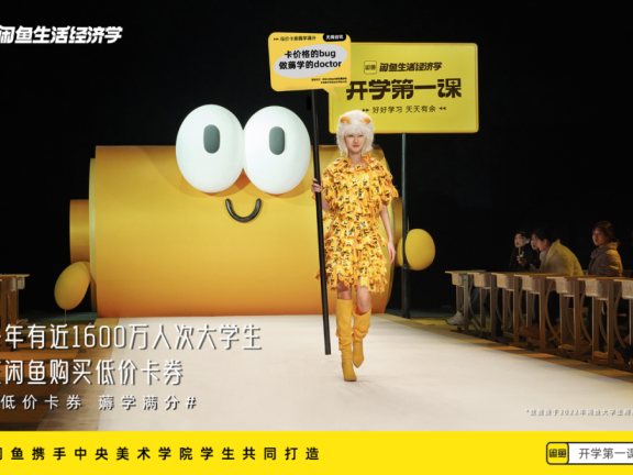大学生在闲鱼发起的“第五大时装周”主题活动案例分析