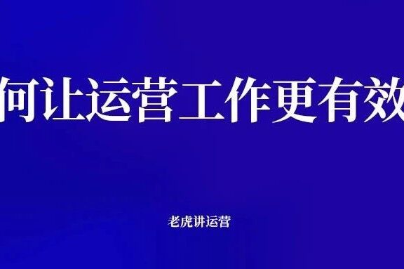 如何让运营工作更有效率