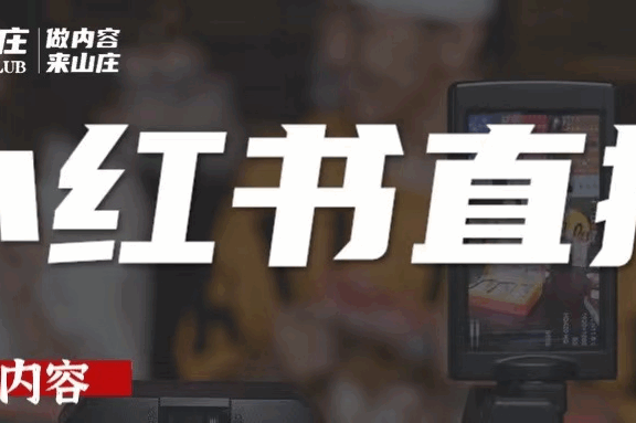 董洁小红书直播卖货3000万的背后启发?