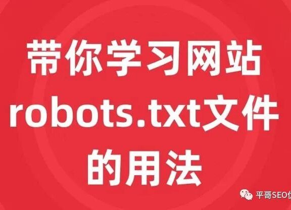 网站误封Robots该如何处理