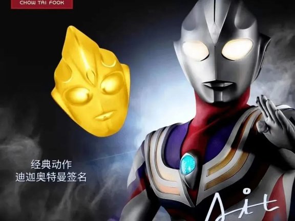 周大福联名奥特曼让品牌年轻化营销案例