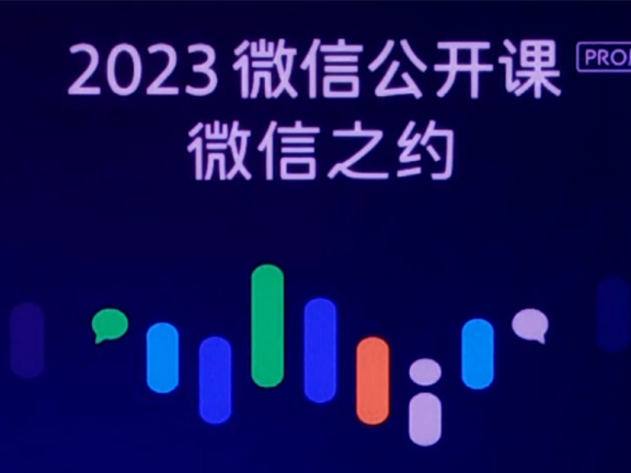 微信公开课上发布的4大重点