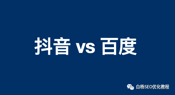 抖音推广跟百度推广有什么区别