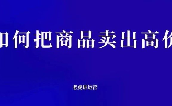 如何把商品卖出高价