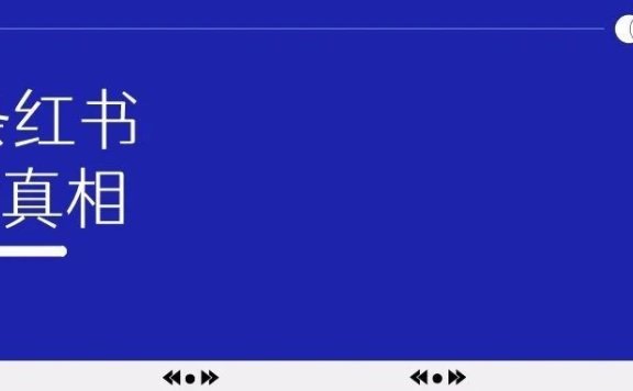 小红书投放没人说的20个真相