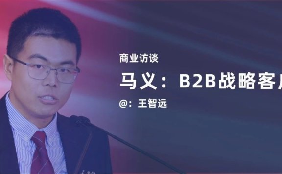 百家云总裁马义:B2B如何做战略选择?