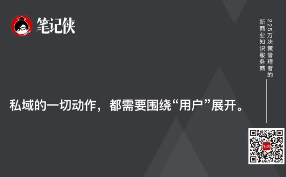 私域的动作都需要围绕“用户”展开