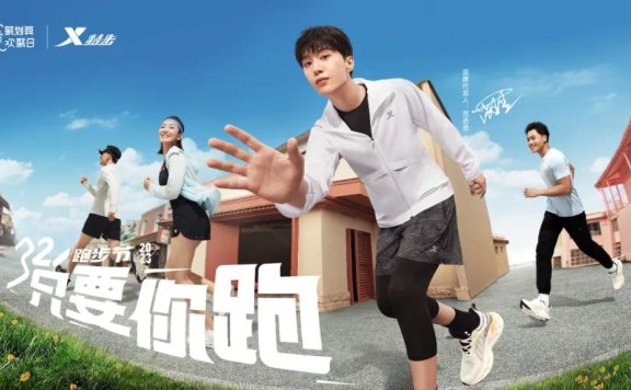 特步以IP共创点燃全民跑步热潮造节营销案例