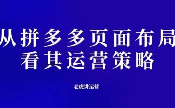 从拼多多页面布局,看拼多多运营策略