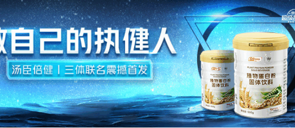 汤臣倍健携手三体IP破圈营销案例分析