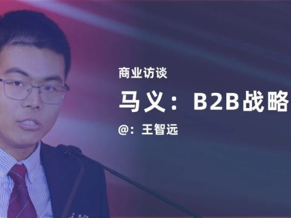 百家云总裁马义：B2B如何做战略选择？