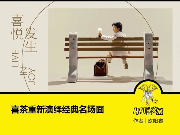 喜茶焕新品牌slogan诠释“喜悦发生”的品牌精神