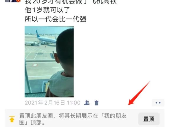 微信朋友圈可以置顶了