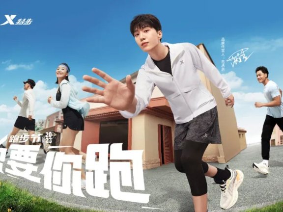 特步以IP共创点燃全民跑步热潮造节营销案例