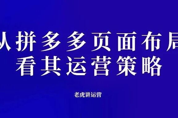 从拼多多页面布局,看拼多多运营策略