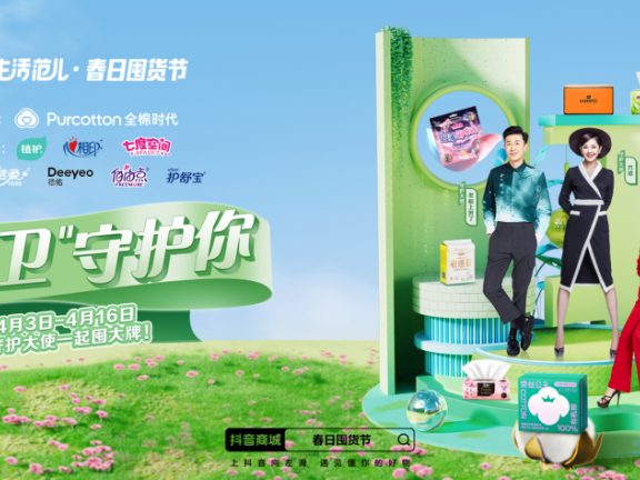 抖in生活范儿·春日囤货节的营销活动案例