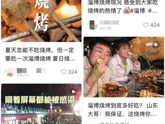全网打卡淄博烧烤:短视频造神、社交平台种草和网红城市的网感
