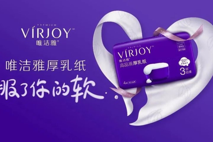 VIRJOY唯洁雅发力高端纸品市场营销案例 - 传播蛙