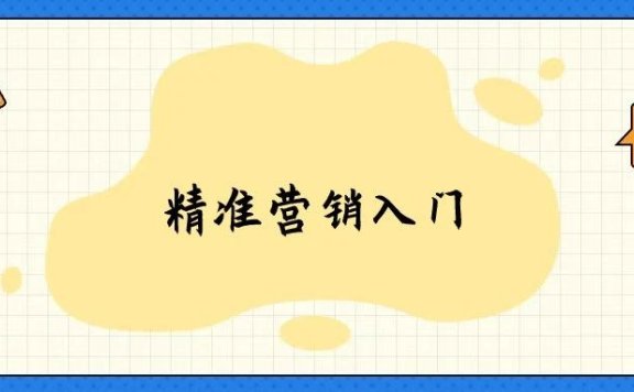 精准营销入门的方法