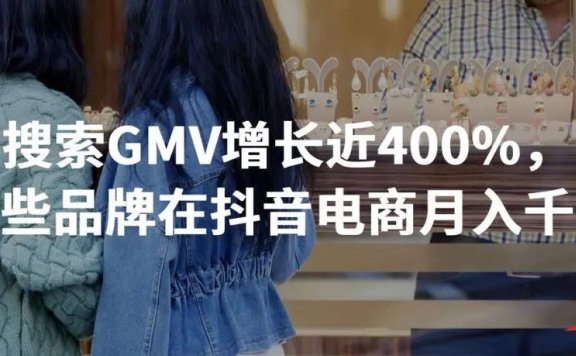 抖音全域兴趣电商品牌案例