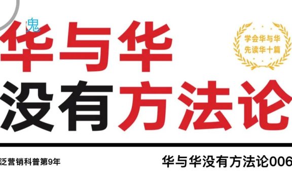 华与华让粉丝沉沦的方法论