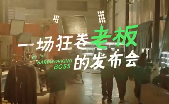 益禾堂品牌广告创意短片《一场狂卷老板的发布会》