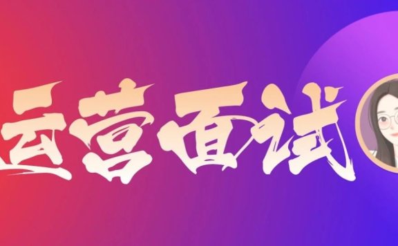 用户运营高频面试问题及回答