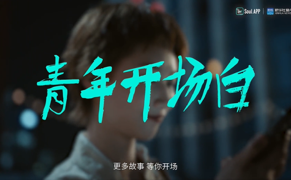 Soul品牌创意广告短片《青年开场白》