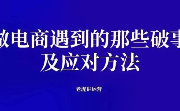 做电商遇到的那些破事及应对方法
