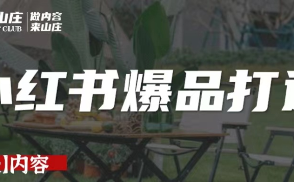 小红书爆品的5个思路