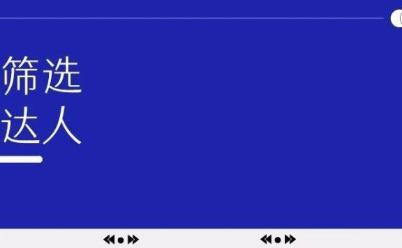 品牌如何高效筛选达人实现精准营销