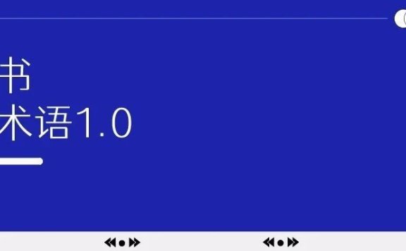 小红书名词术语手册1.0