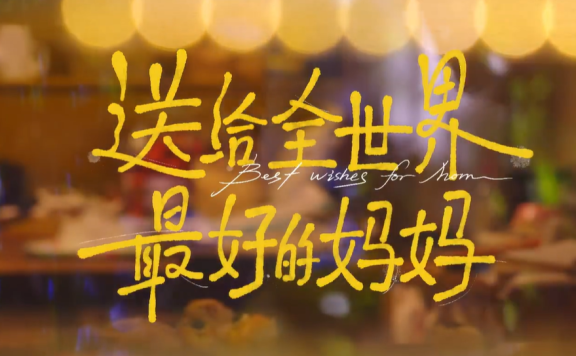 美团外卖母亲节品牌广告《送给全世界最好的妈妈》