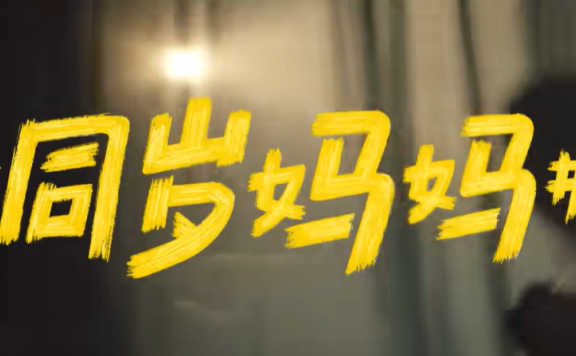蒙牛母亲节品牌创意广告《同岁妈妈》