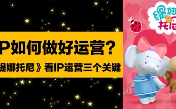 从《缇娜托尼》看IP运营的三个关键