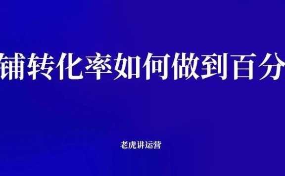 店铺转化率如何做到百分百?