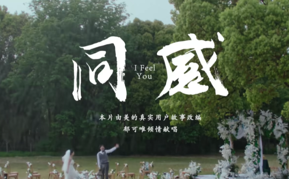 美的品牌520创意广告案例《同感》