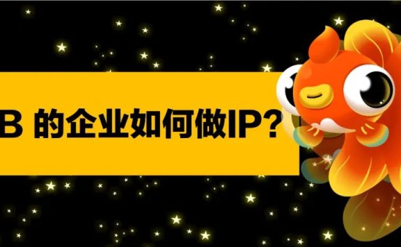 ToB的企业如何做好IP
