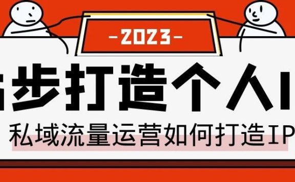 私域流量运营中如何打造个人IP?