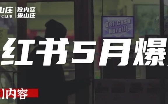 小红书5月爆款案例拆解