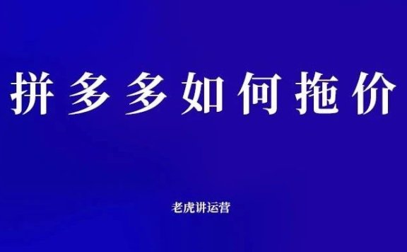 拼多多拖价的底层逻辑