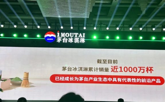 茅台冰淇淋为何能俘获年轻人?