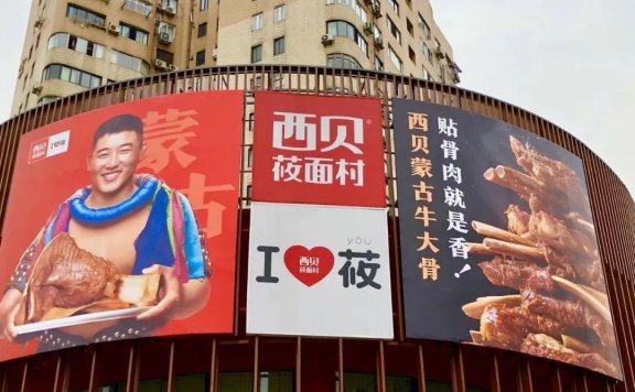 餐饮巨头西贝的品牌私域营销案例分析