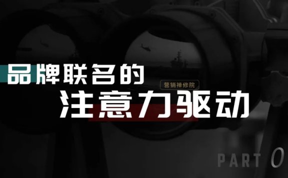 什么样的品牌联名才能引发注意力高光?