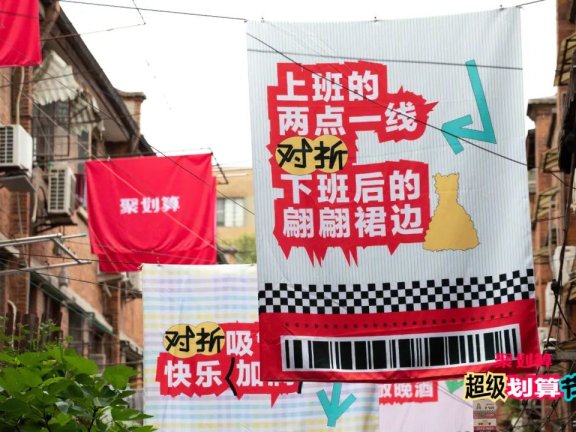 聚划算的「超级划算节」广告创意案例