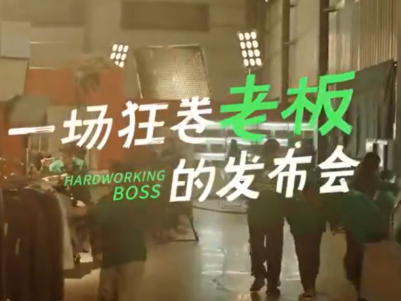 益禾堂品牌广告创意短片《一场狂卷老板的发布会》