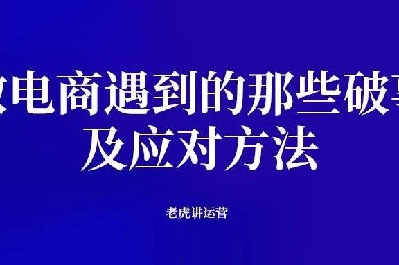 做电商遇到的那些破事及应对方法