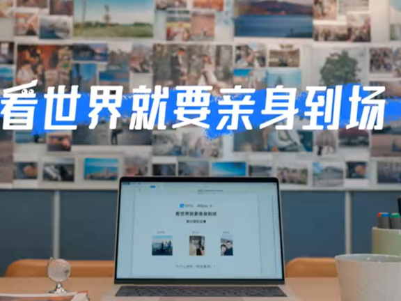 支付宝 x 新世相五一劳动节广告创意《看世界就要亲身到场》