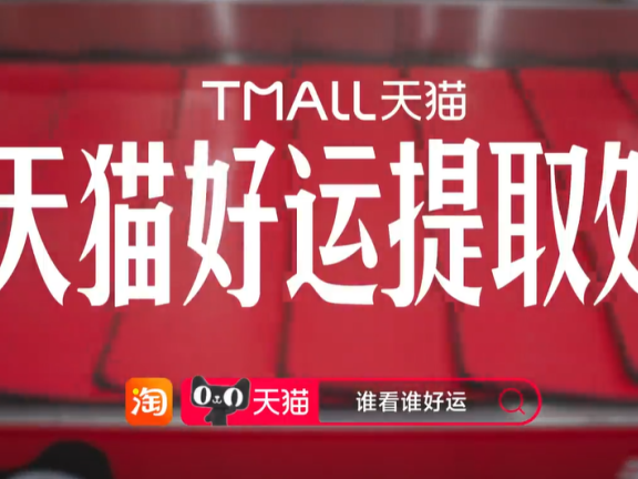 天猫五一节品牌广告创意《好运提取处》