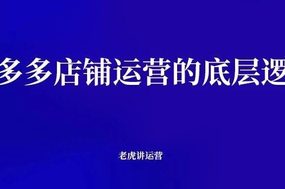 拼多多店铺运营的底层逻辑